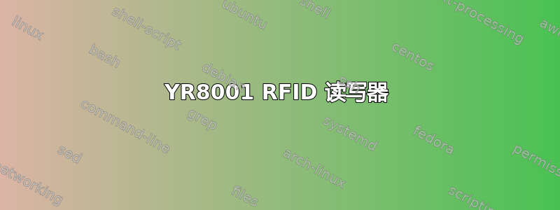 YR8001 RFID 读写器