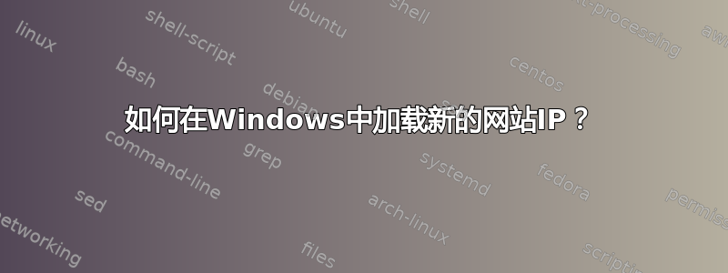 如何在Windows中加载新的网站IP？