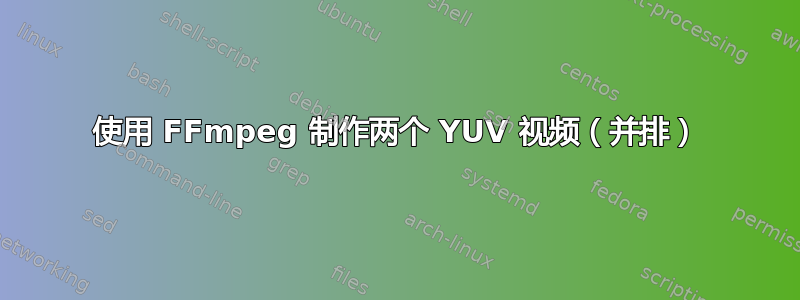 使用 FFmpeg 制作两个 YUV 视频（并排）