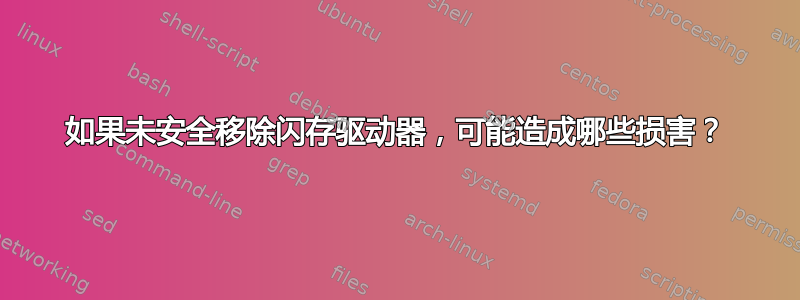 如果未安全移除闪存驱动器，可能造成哪些损害？