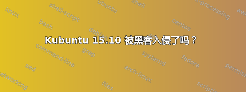 Kubuntu 15.10 被黑客入侵了吗？