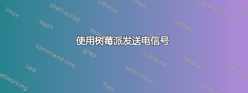 使用树莓派发送电信号