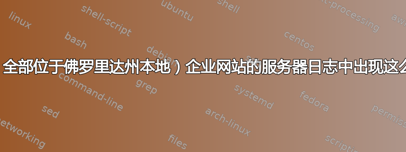 所以，我的问题是：为什么我家人（全部位于佛罗里达州本地）企业网站的服务器日志中出现这么多奇怪的网站？日志是什么意思？