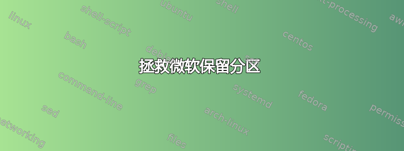 拯救微软保留分区