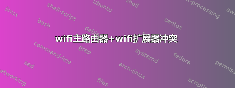 wifi主路由器+wifi扩展器冲突