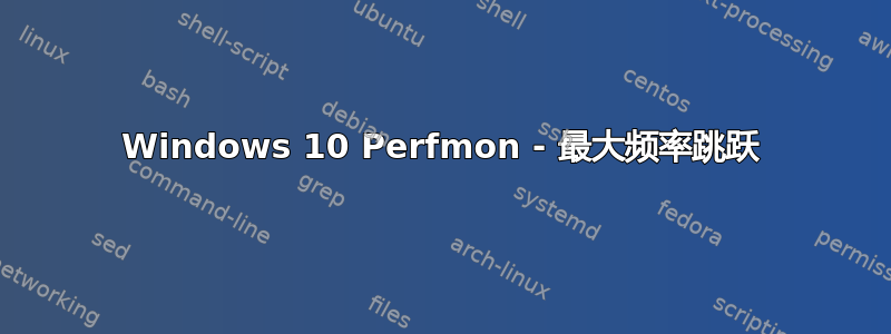 Windows 10 Perfmon - 最大频率跳跃