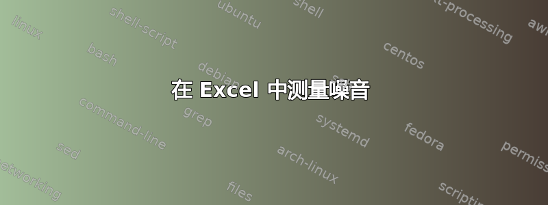 在 Excel 中测量噪音