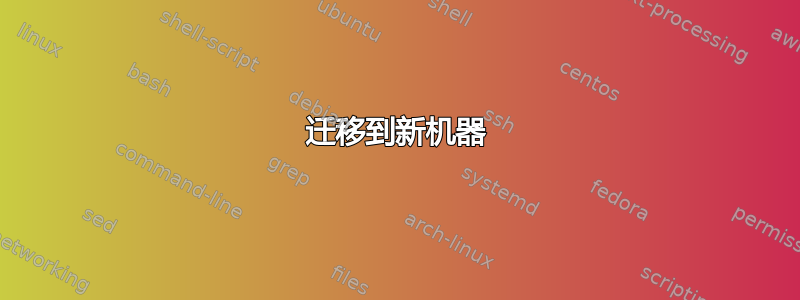 迁移到新机器