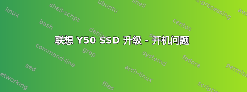 联想 Y50 SSD 升级 - 开机问题