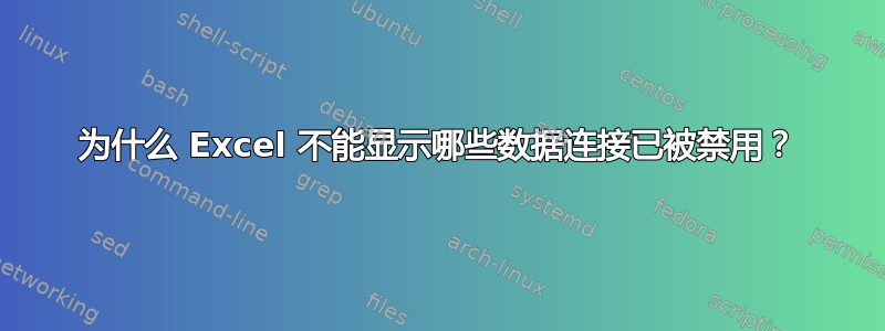 为什么 Excel 不能显示哪些数据连接已被禁用？