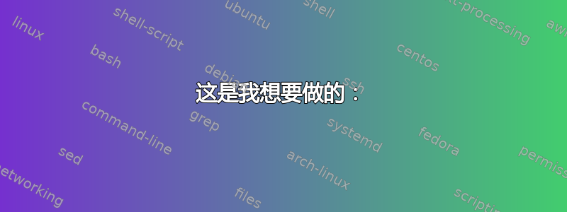 这是我想要做的：