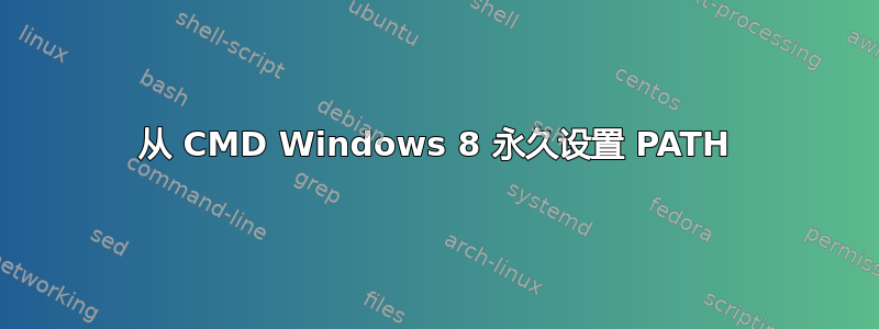 从 CMD Windows 8 永久设置 PATH