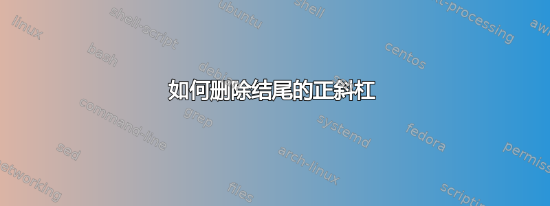 如何删除结尾的正斜杠