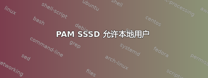 PAM SSSD 允许本地用户