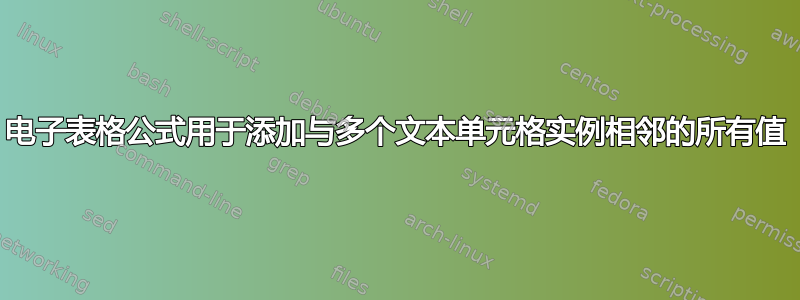 电子表格公式用于添加与多个文本单元格实例相邻的所有值