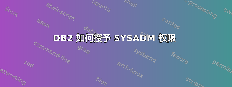 DB2 如何授予 SYSADM 权限