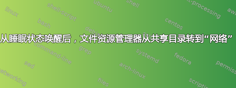 从睡眠状态唤醒后，文件资源管理器从共享目录转到“网络”