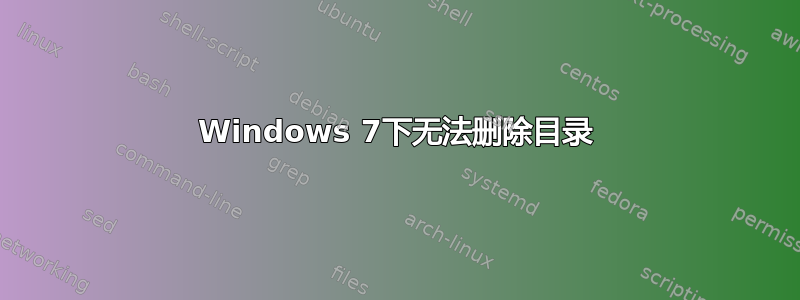 Windows 7下无法删除目录