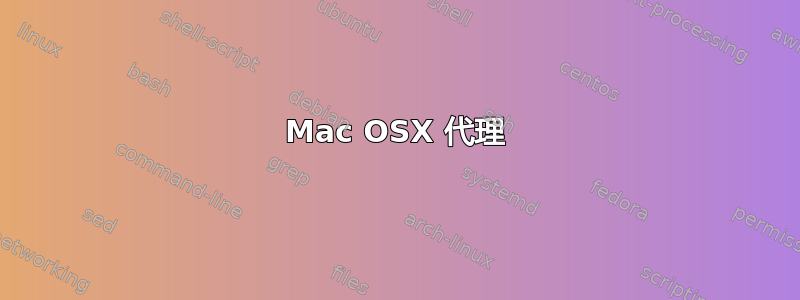 Mac OSX 代理