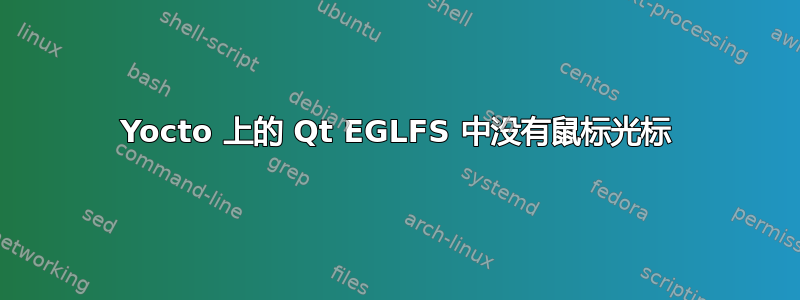 Yocto 上的 Qt EGLFS 中没有鼠标光标