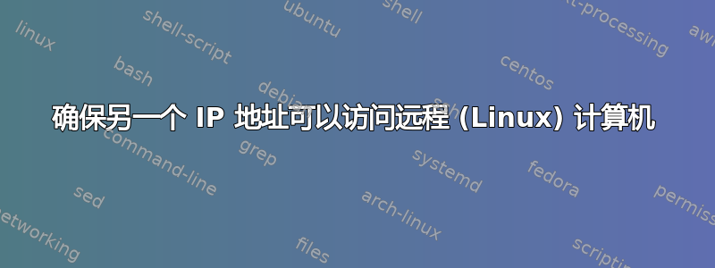 确保另一个 IP 地址可以访问远程 (Linux) 计算机