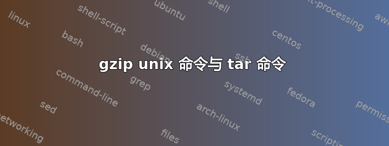 gzip unix 命令与 tar 命令