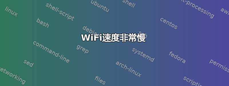 WiFi速度非常慢