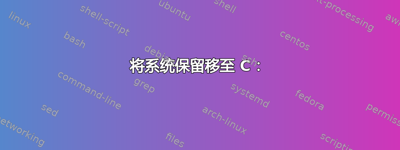 将系统保留移至 C：