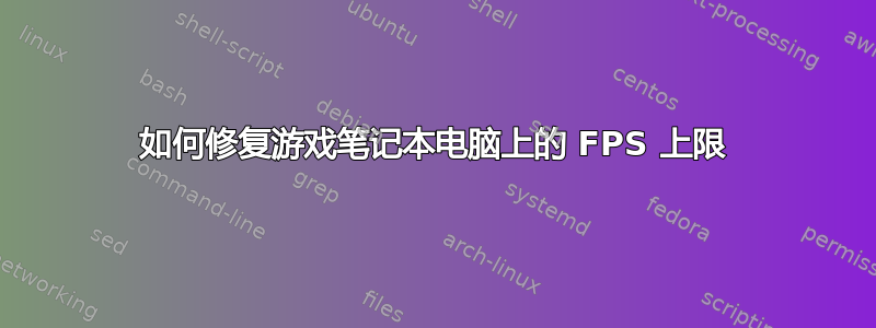 如何修复游戏笔记本电脑上的 FPS 上限