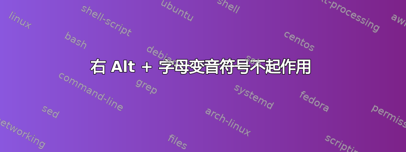 右 Alt + 字母变音符号不起作用