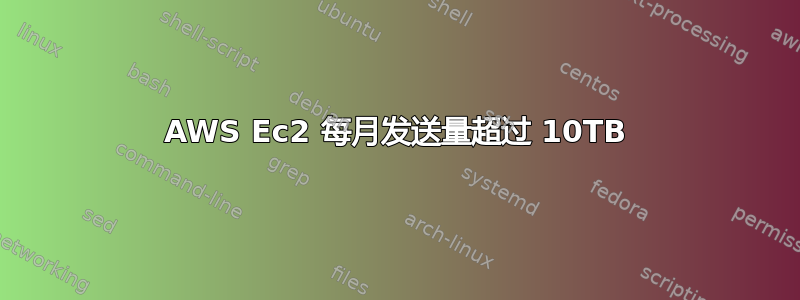 AWS Ec2 每月发送量超过 10TB