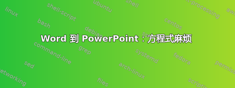 Word 到 PowerPoint：方程式麻烦