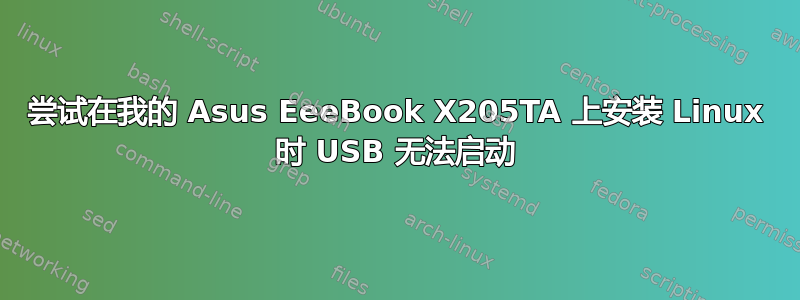 尝试在我的 Asus EeeBook X205TA 上安装 Linux 时 USB 无法启动