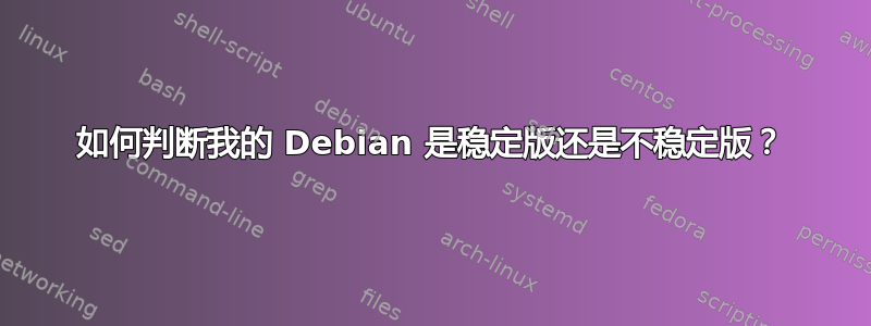 如何判断我的 Debian 是稳定版还是不稳定版？