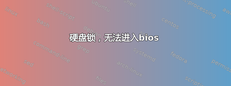 硬盘锁，无法进入bios