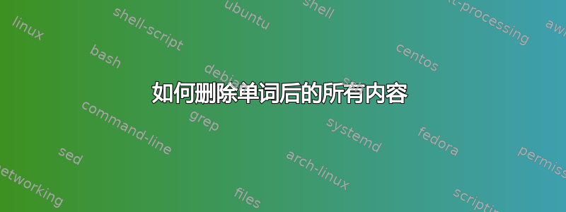 如何删除单词后的所有内容