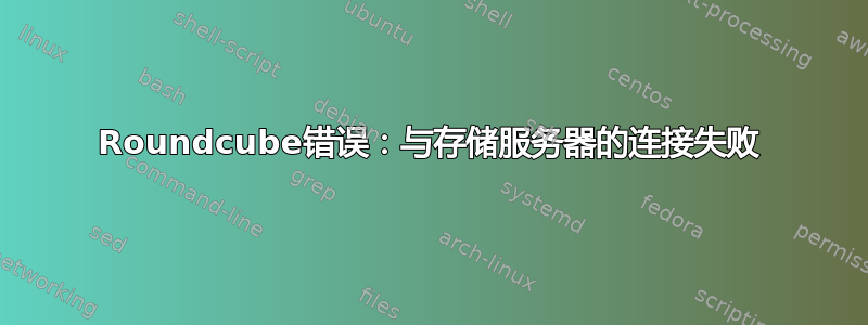 Roundcube错误：与存储服务器的连接失败