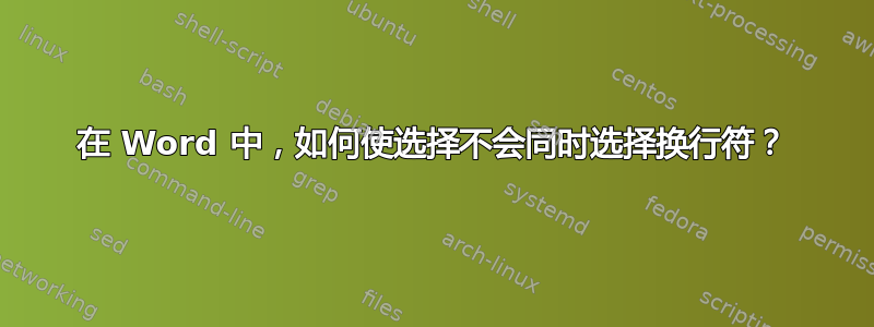 在 Word 中，如何使选择不会同时选择换行符？