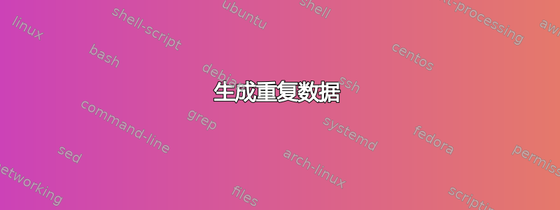 生成重复数据