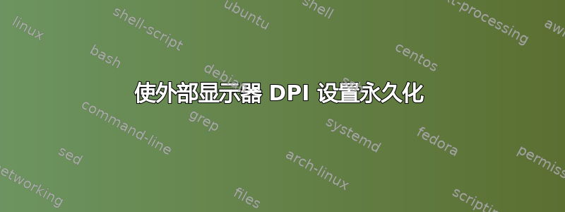 使外部显示器 DPI 设置永久化