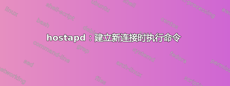 hostapd：建立新连接时执行命令