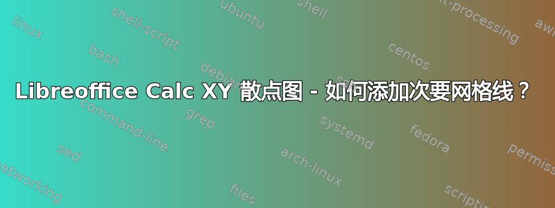 Libreoffice Calc XY 散点图 - 如何添加次要网格线？