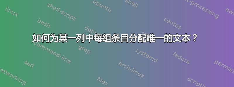 如何为某一列中每组条目分配唯一的文本？