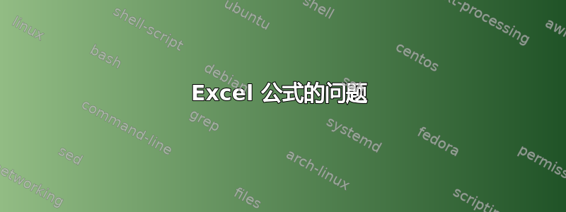 Excel 公式的问题