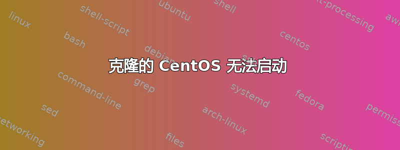 克隆的 CentOS 无法启动