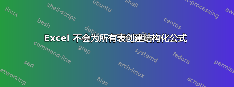 Excel 不会为所有表创建结构化公式