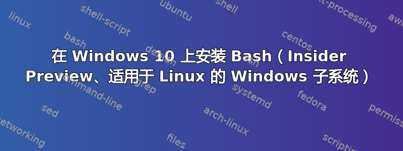 在 Windows 10 上安装 Bash（Insider Preview、适用于 Linux 的 Windows 子系统）