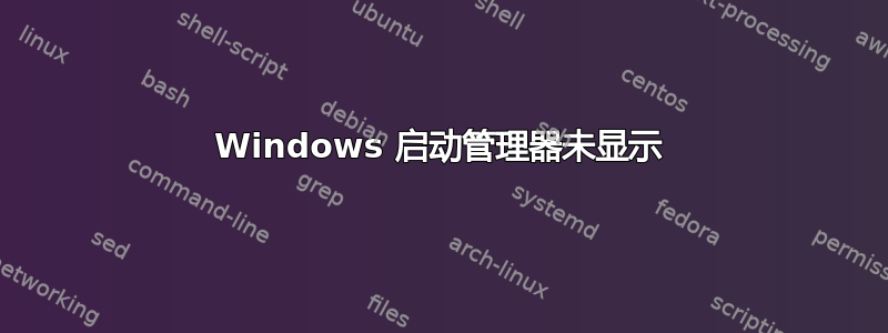 Windows 启动管理器未显示