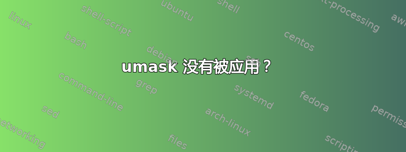 umask 没有被应用？ 