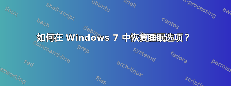 如何在 Windows 7 中恢复睡眠选项？